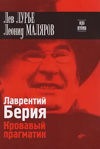 Окно в историю. Лаврентий Берия. Кровавый прагматик