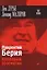 Окно в историю. Лаврентий Берия. Кровавый прагматик — 2611252 — 1