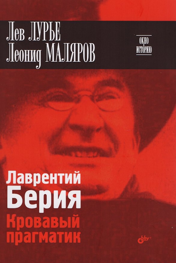 Книга Окно в историю. Лаврентий Берия. Кровавый прагматик (Леонид Маляров, Лев Лурье) — 1