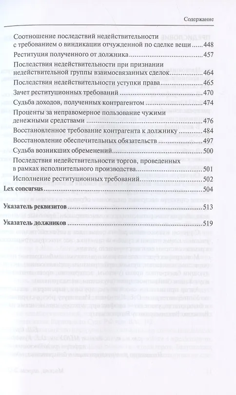 Книга Оспаривание сделок должника: монография (Евгений Суворов) — 8