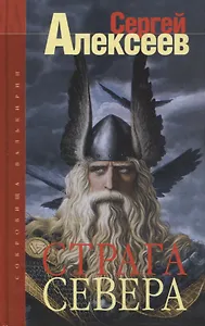 Сокровища Валькирии. Страга севера: Роман