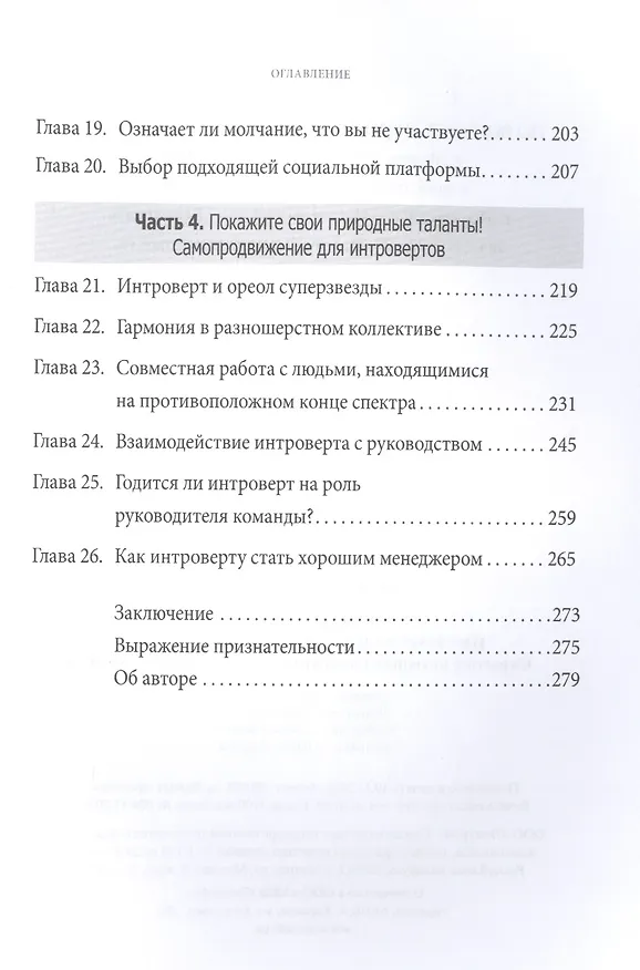 Книга Интроверсия - новая суперсила: Скрытый потенциал интровертов в профессиональной среде (Джилл Чан) — 4