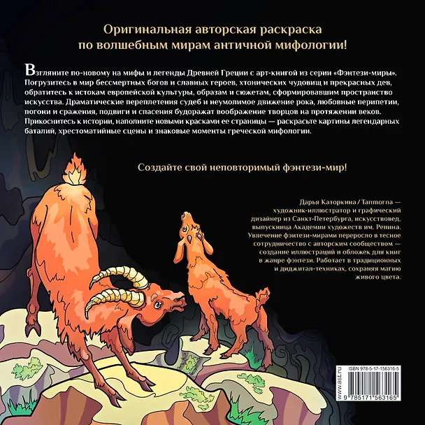 Книга Сатиры, горгоны и другие герои мифов Древней Греции () — 2