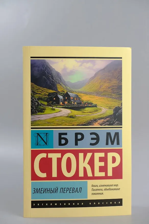 Книга Змеиный перевал (Брэм Стокер) — 9