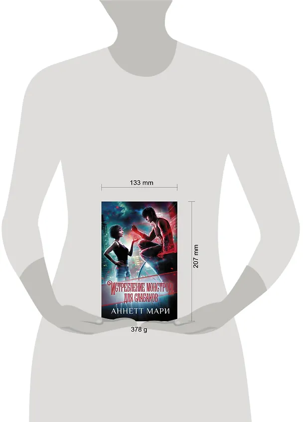 Книга Истребление монстров. Для слабаков (Аннетт Мари) — 4
