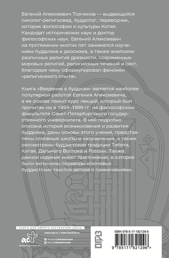 Книга Введение в буддизм (Евгений Торчинов) — 2