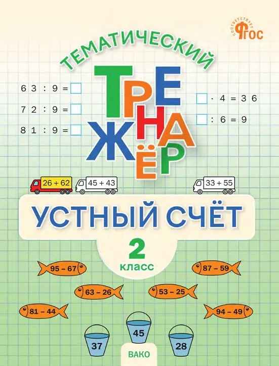 Книга Математика. Устный счет. 2 класс. Тематический тренажёр () — 1