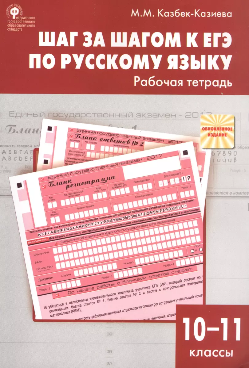 Шаг за шагом к ЕГЭ по русскому языку: рабочая тетрадь. 10-11 классы (Мария  Казбек-Казиева) - купить книгу с доставкой в интернет-магазине  «Читай-город». ISBN: 978-5-408-04309-5