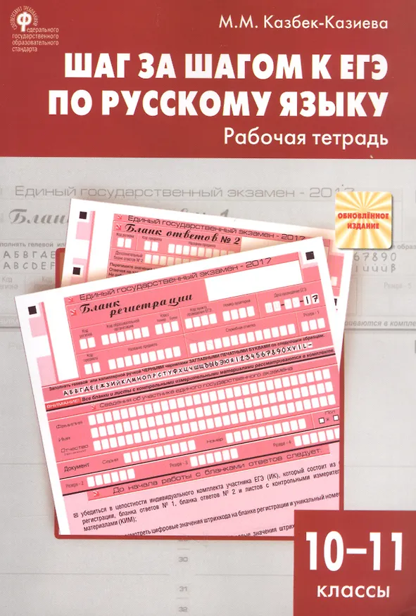 Книга Шаг за шагом к ЕГЭ по русскому языку: рабочая тетрадь. 10-11 классы (Мария Казбек-Казиева) — 5