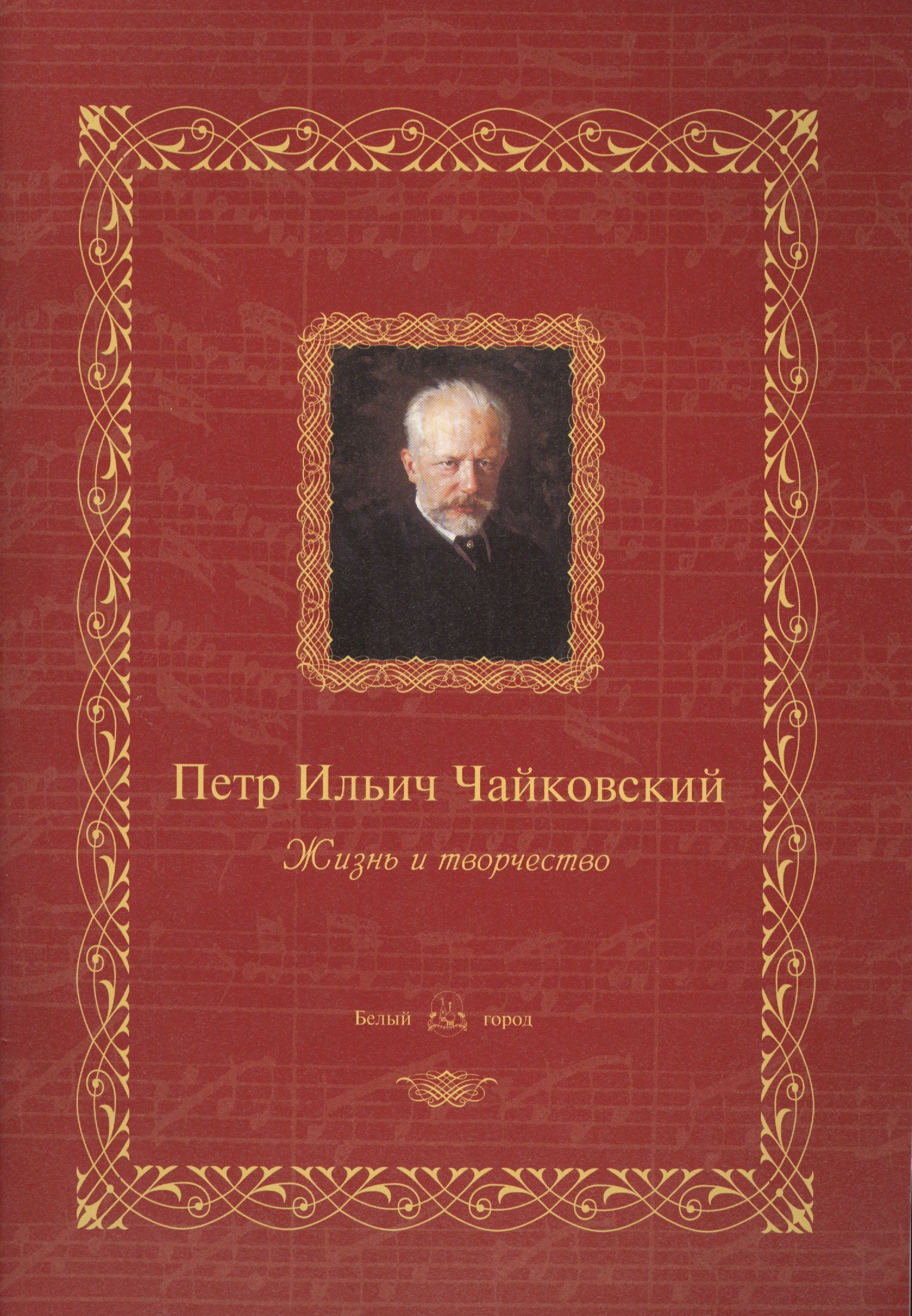 

Петр Ильич Чайковский : жизнь и творчество