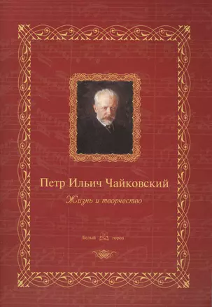 Петр Ильич Чайковский : жизнь и творчество — 2422320 — 1