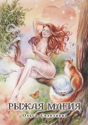 Книга Рыжая магия ()