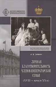 Личная благотворительность членов Императорской Семьи (XVIII – начало XX века)