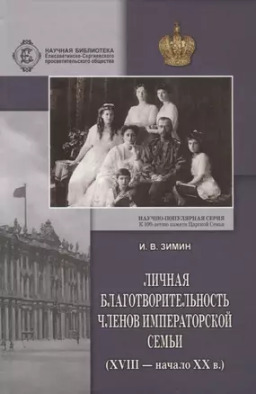 Личная благотворительность членов Императорской Семьи (XVIII – начало XX века) — 2717412 — 1