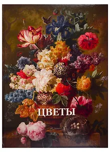 Цветы