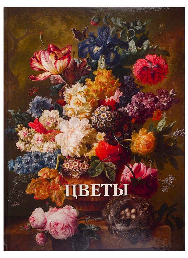Книга Цветы (Вера Калмыкова) — 1