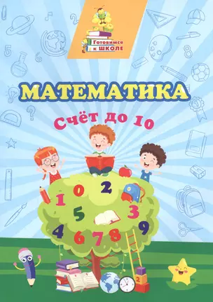 Математика. Счет до 10 — 2841737 — 1