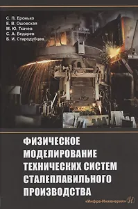 Физическое моделирование технических систем сталеплавильного производства
