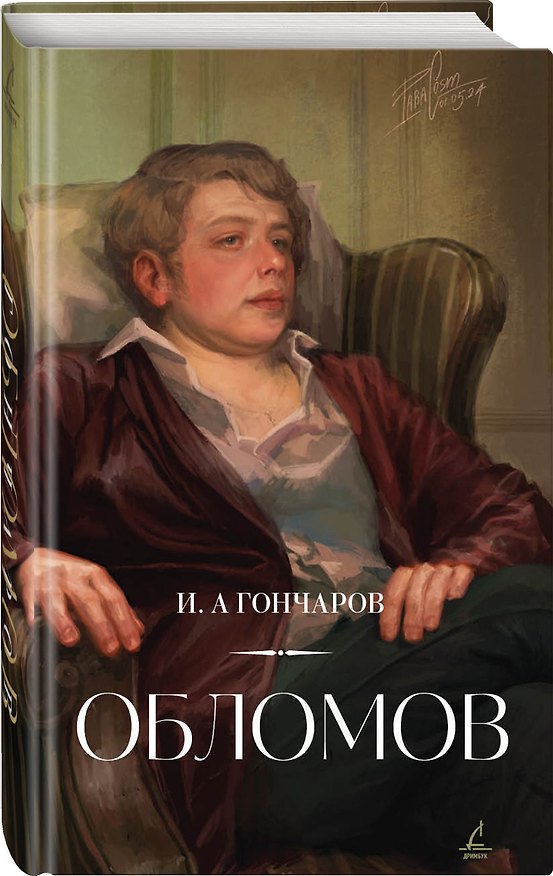 Книга Обломов (Иван Гончаров) — 1