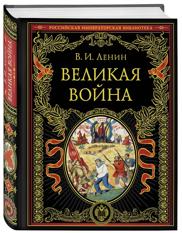 Книга Великая война (Владимир Ленин) — 4