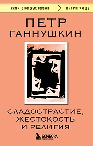 Сладострастие, жестокость и религия