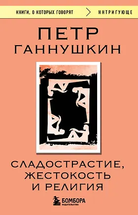 Книга Сладострастие, жестокость и религия (Пётр Ганнушкин)