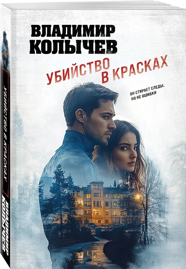 Книга Убийство в красках (Владимир Колычев) — 4