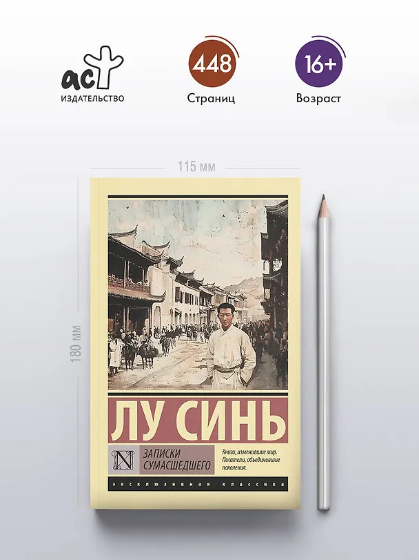 Книга Записки сумасшедшего (Синь Лу) — 5
