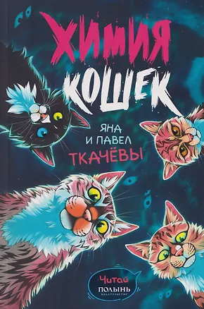 Книга Химия кошек  (Павел Ткачев, Яна Ткачева)