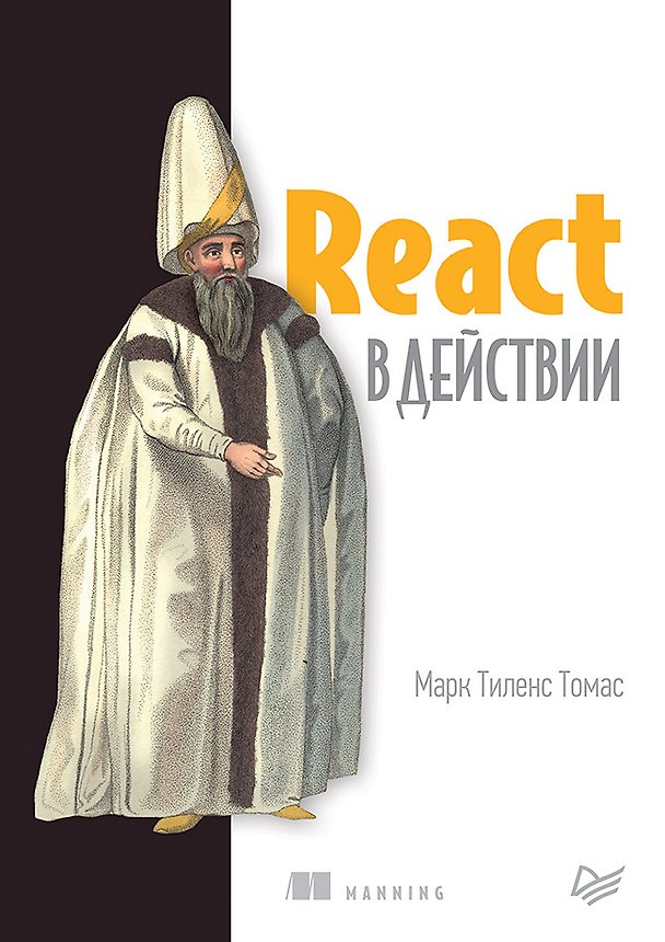 Книга React в действии (Марк Томас) — 1