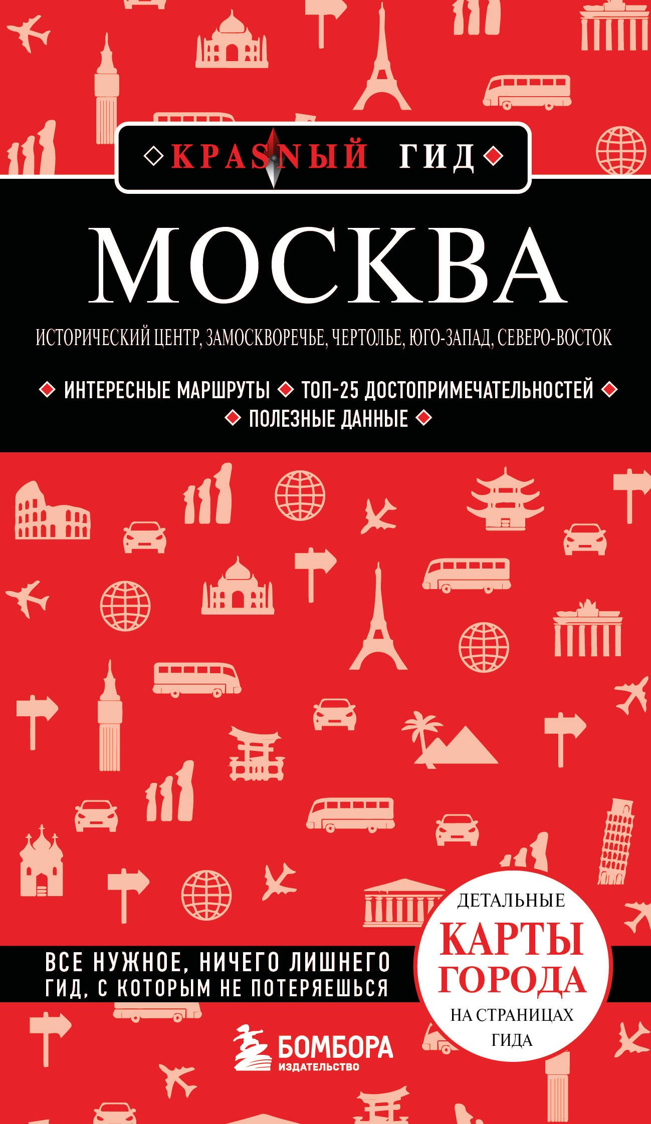 

Москва: исторический центр, Замоскворечье, Чертолье, Юго-Запад, Северо-Восток