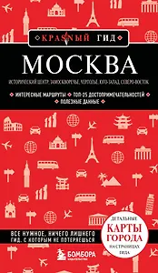 Москва: исторический центр, Замоскворечье, Чертолье, Юго-Запад, Северо-Восток