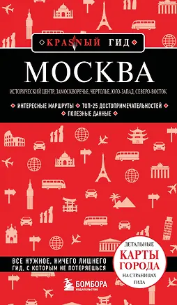 Книга Москва: исторический центр, Замоскворечье, Чертолье, Юго-Запад, Северо-Восток (Анна Рубченкова)
