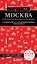 Москва: исторический центр, Замоскворечье, Чертолье, Юго-Запад, Северо-Восток — 3150850 — 1