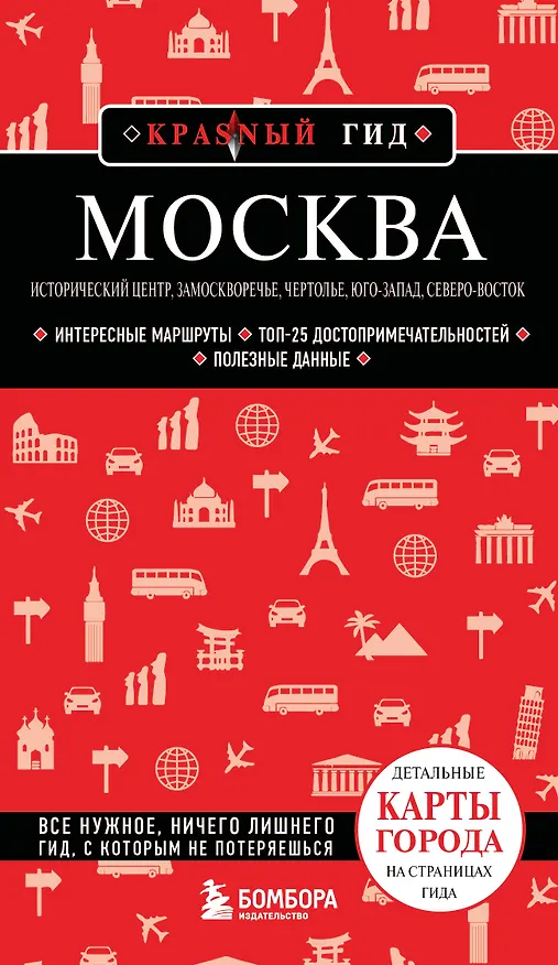 Книга Москва: исторический центр, Замоскворечье, Чертолье, Юго-Запад, Северо-Восток (Анна Рубченкова) — 1