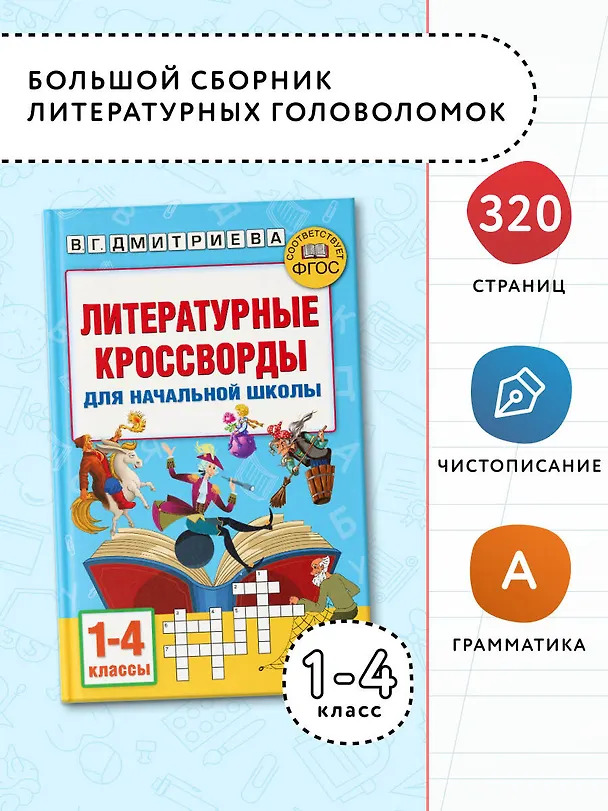 Книга Литературные кроссворды для начальной школы (Валентина Дмитриева, Светлана Полуэктова) — 5