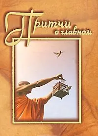 Притчи о главном Сборник. Машкова Н. (Алетейа)