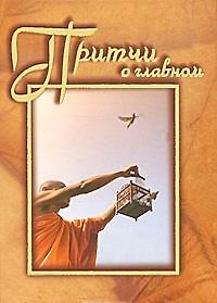 Книга Притчи о главном Сборник. Машкова Н. (Алетейа) () — 1