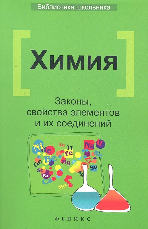 

Химия: Законы, свойства элементов и их соединений / 2-е изд.