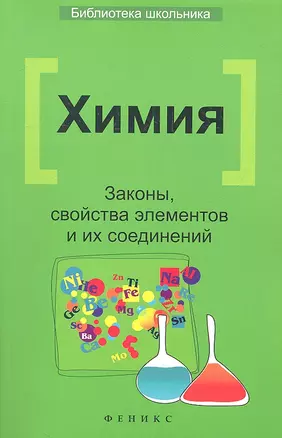 Химия: Законы, свойства элементов и их соединений / 2-е изд. — 2313277 — 1