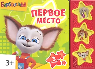 Книга со звуковым модулем Барбоскины Первое место (9785919413684) (173515) 2352129