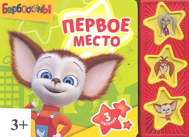 Книга со звуковым модулем Барбоскины Первое место (9785919413684) (173515) 2352129 — 1