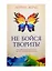 Не бойся творить! Как поверить в себя и стать на путь творческой карьеры — 2548039 — 2