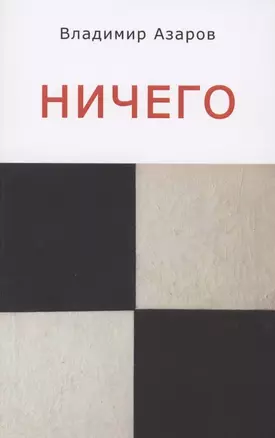 Ничего — 2861322 — 1