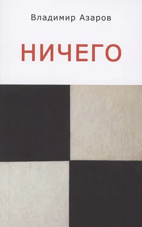 Книга Ничего (Владимир Азаров) — 1