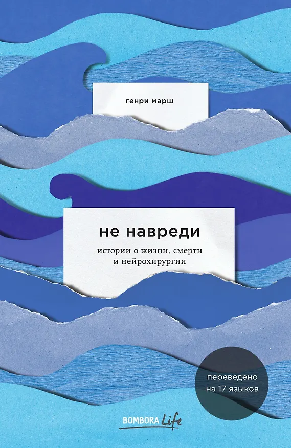 Книга Не навреди. Истории о жизни, смерти и нейрохирургии (Генри Марш) — 1