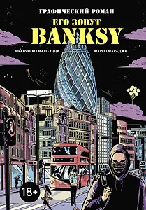 Его зовут Banksy. Графический роман