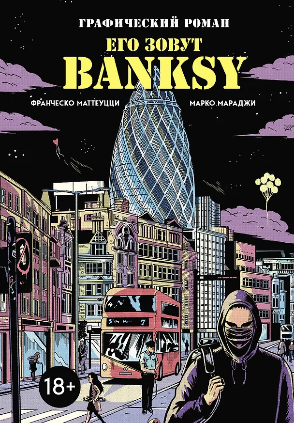 Его зовут Banksy. Графический роман 2919071 — 1
