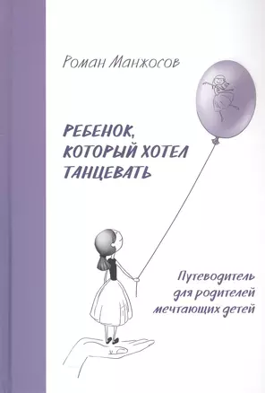 Ребенок, который хотел танцевать. Путеводитель для родителей мечтающих детей — 3042506 — 1