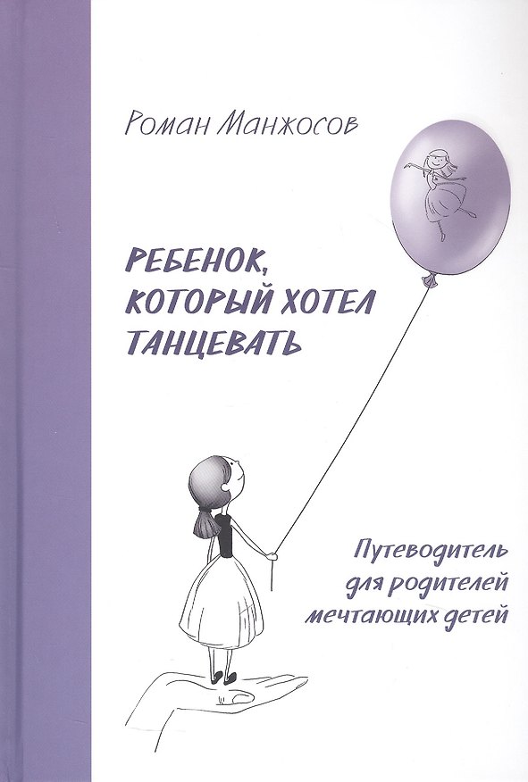 Книга Ребенок, который хотел танцевать. Путеводитель для родителей мечтающих детей (Роман Манжосов) — 1